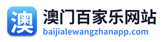澳门百家乐网站
