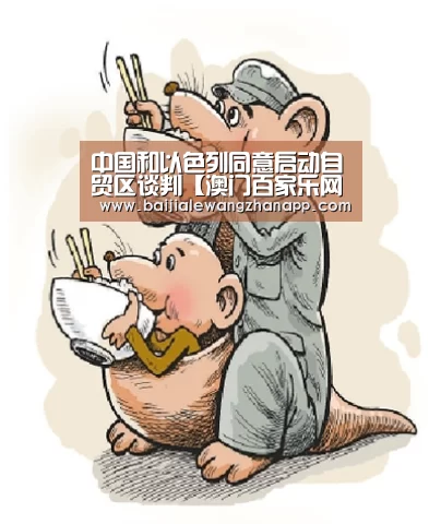 中国和以色列同意启动自贸区谈判【澳门百家乐网站官网】(图1) 真人百家乐网站