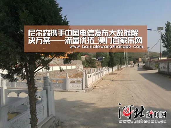 尼尔森携手中国电信发布大数据解决方案——流量优拓_澳门百家乐网站(图3) 澳门百家乐网站官网