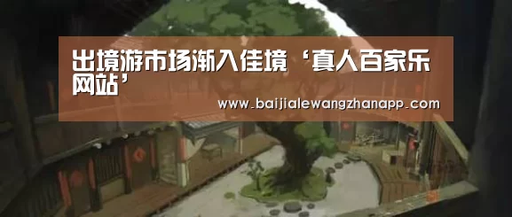 澳门百家乐网站直播