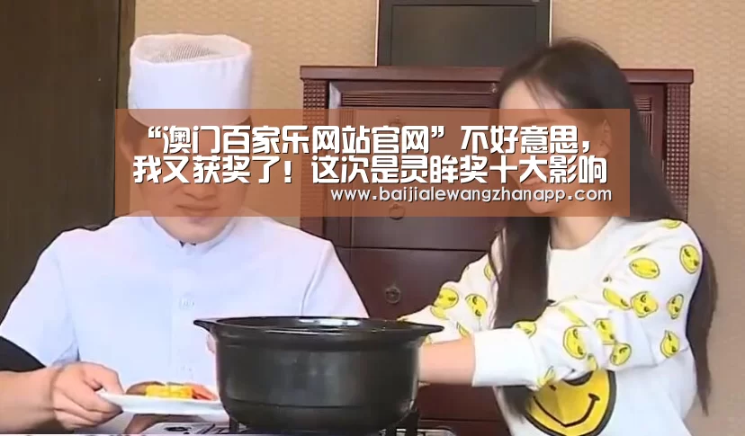 “澳门百家乐网站官网”不好意思,我又获奖了!这次是灵眸奖十大影响力营销机构奖(图1) 真人百家乐网站