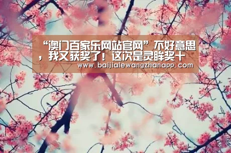 “澳门百家乐网站官网”不好意思,我又获奖了!这次是灵眸奖十大影响力营销机构奖(图2) 澳门百家乐网站官网