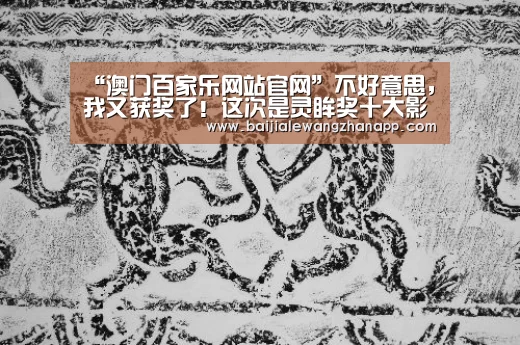 “澳门百家乐网站官网”不好意思,我又获奖了!这次是灵眸奖十大影响力营销机构奖(图3) 澳门百家乐网站