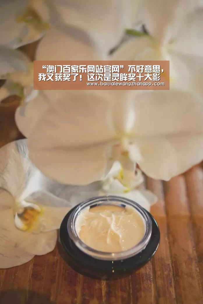 “澳门百家乐网站官网”不好意思,我又获奖了!这次是灵眸奖十大影响力营销机构奖(图4) 澳门百家乐网站官网