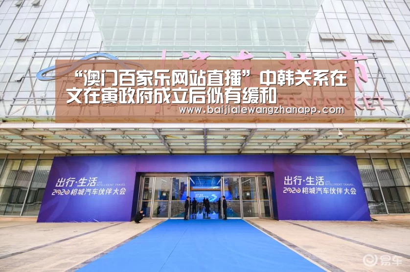 “澳门百家乐网站直播”中韩关系在文在寅政府成立后似有缓和(图1) 澳门百家乐网站直播
