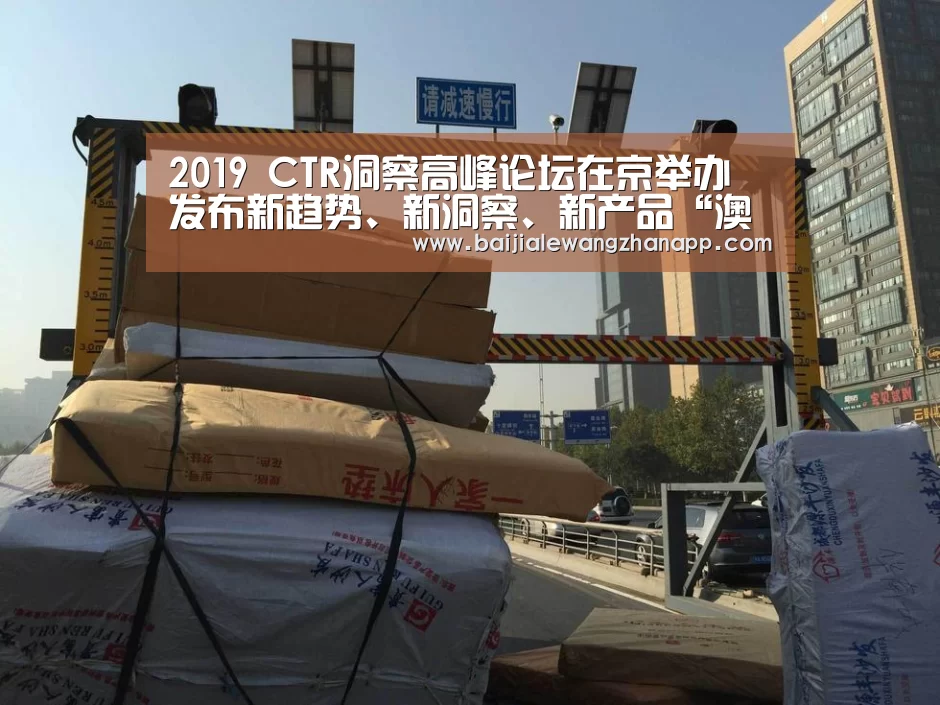 2019 CTR洞察高峰论坛在京举办 发布新趋势、新洞察、新产品“澳门百家乐网站”(图4) 澳门百家乐网站官网