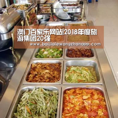 澳门百家乐网站|2018年度旅游集团20强(图2) 真人百家乐网站