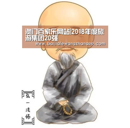 澳门百家乐网站|2018年度旅游集团20强(图1) 真人百家乐网站