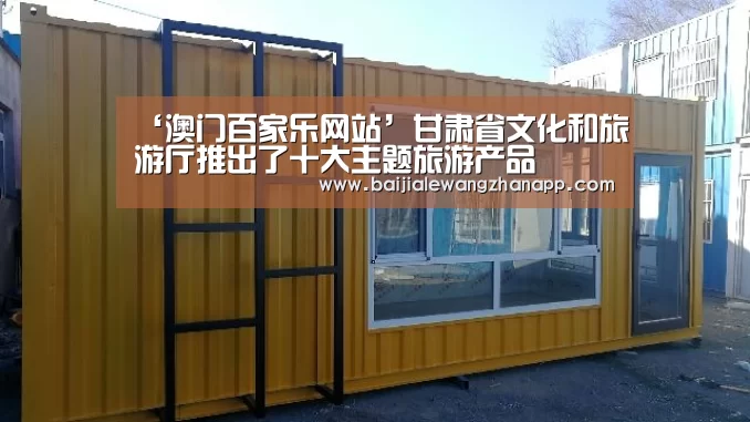 ‘澳门百家乐网站’甘肃省文化和旅游厅推出了十大主题旅游产品(图1) 澳门百家乐网站直播