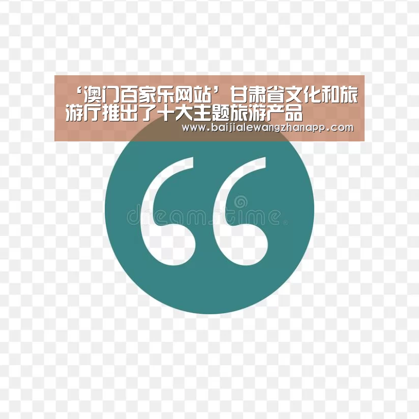 ‘澳门百家乐网站’甘肃省文化和旅游厅推出了十大主题旅游产品(图3) 澳门百家乐网站直播