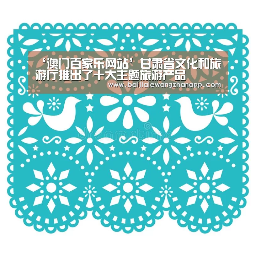 ‘澳门百家乐网站’甘肃省文化和旅游厅推出了十大主题旅游产品(图4) 澳门百家乐网站官网