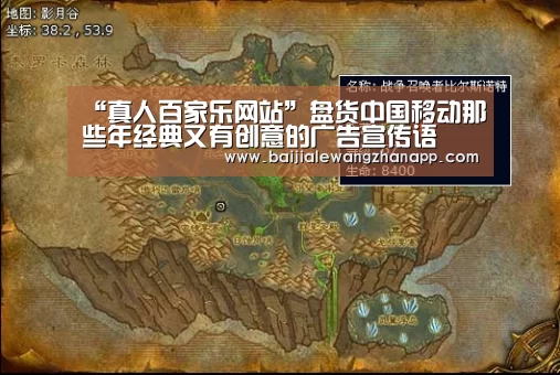 “真人百家乐网站”盘货中国移动那些年经典又有创意的广告宣传语(图2) 澳门百家乐网站官网