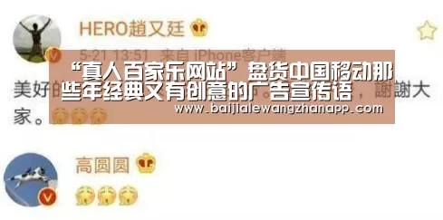 “真人百家乐网站”盘货中国移动那些年经典又有创意的广告宣传语(图1) 澳门百家乐网站