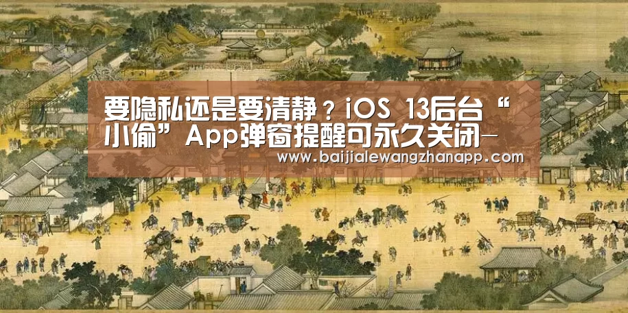 要隐私还是要清静?iOS 13后台“小偷”App弹窗提醒可永久关闭-澳门百家乐网站官网(图4) 真人百家乐网站