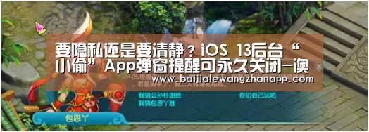 要隐私还是要清静?iOS 13后台“小偷”App弹窗提醒可永久关闭-澳门百家乐网站官网(图2) 澳门百家乐网站