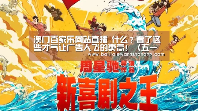 澳门百家乐网站直播_什么?看了这些才气让广告人飞的更高!(五一居家必备良药)(图1) 澳门百家乐网站官网