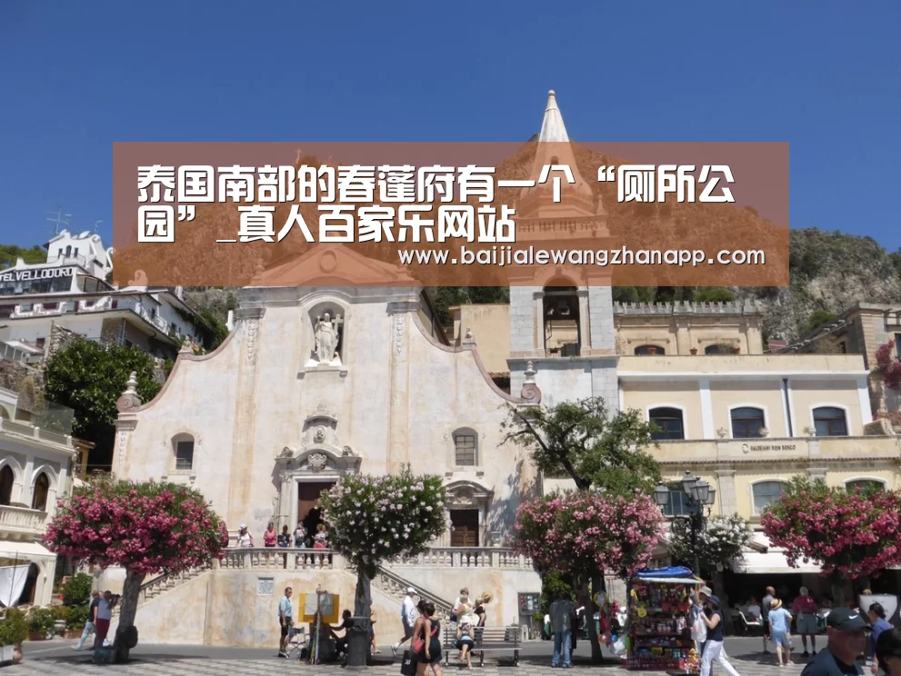 泰国南部的春蓬府有一个“厕所公园”_真人百家乐网站(图3) 真人百家乐网站