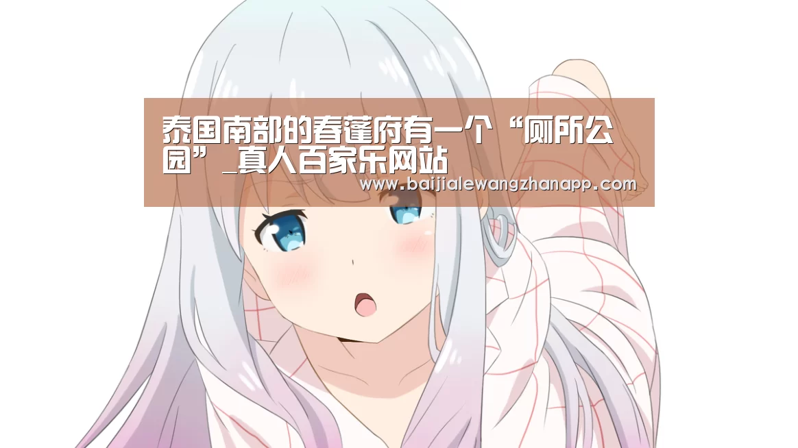 泰国南部的春蓬府有一个“厕所公园”_真人百家乐网站(图2) 澳门百家乐网站官网